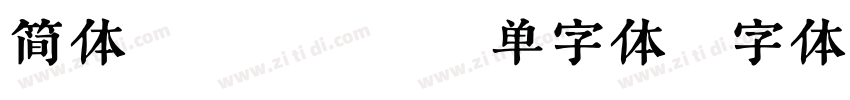 简体 Bold 单字体字体转换